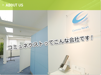 コミュネクストってこんな会社です！