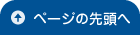 ページの先頭へ