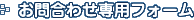お問合わせ専用フォーム