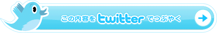 この内容をTwitterでつぶやく