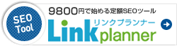 9800円で始める定額SEOツール「リンクプランナー」LinkPlanner
