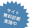 サイト無料診断実施中