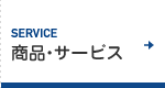 SERVICE 商品・サービス