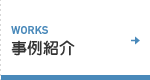 WORKS 事例紹介