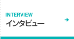 INTERVIEW インタビュー