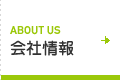 ABOUT US 会社情報