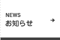 NEWS お知らせ