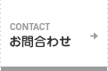 CONTACT お問合わせ