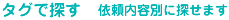 タグで探す（依頼内容別の探せます）