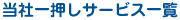 当社一押しサービス一覧