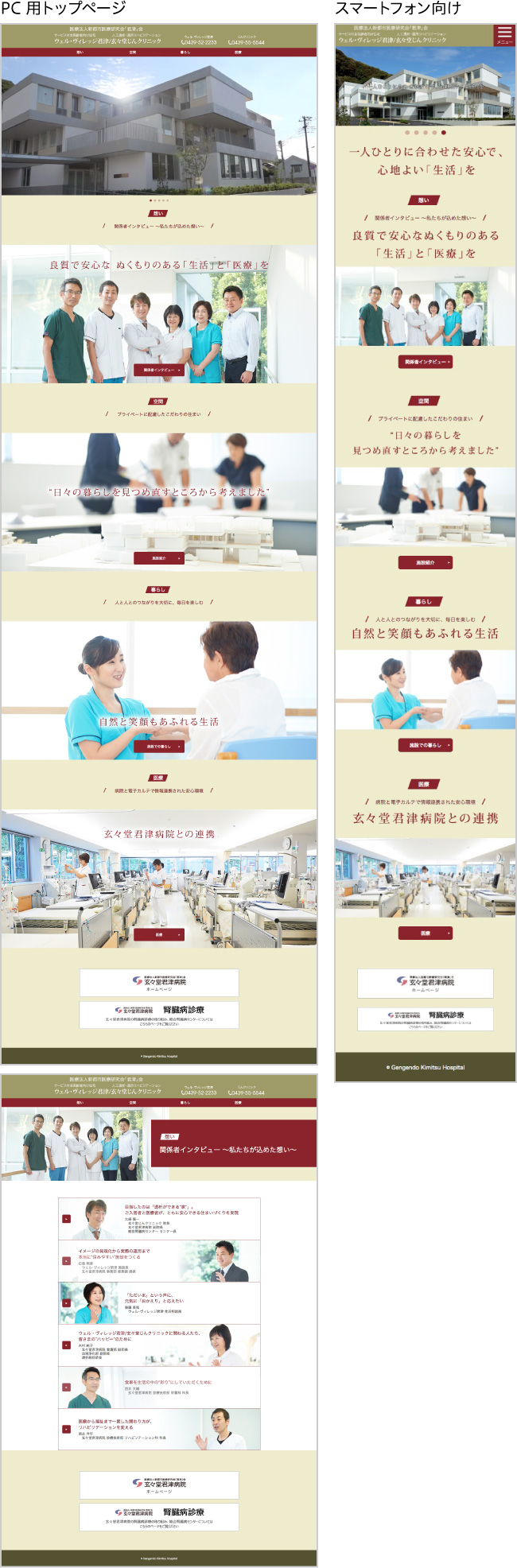 ウェル・ヴィレッジ君津/玄々堂じんクリニック様ホームページ