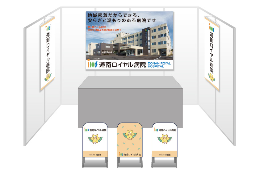 道南ロイヤル病院ブースセット