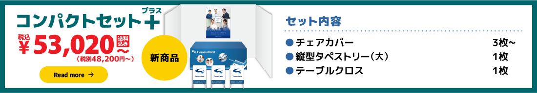 チェアカバーとテーブルクロスのシンプルセットコンパクトセット:34,800円（税別）〜