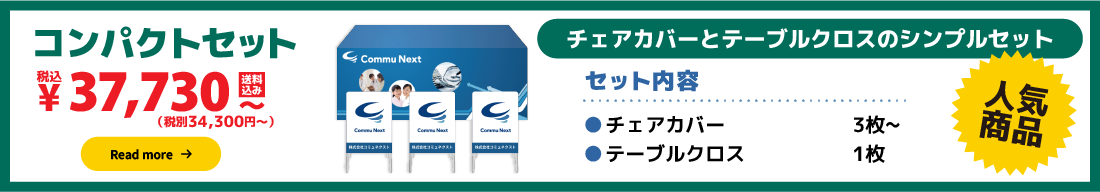 チェアカバーとテーブルクロスのシンプルセットコンパクトセット:34,800円（税別）〜