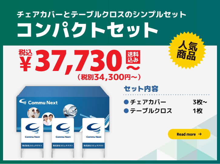 チェアカバーとテーブルクロスのシンプルセットコンパクトセット:34,800円（税別）〜