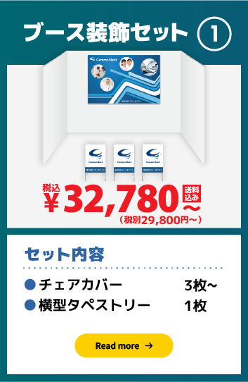 ブース装飾セット1:29,800円（税別）〜