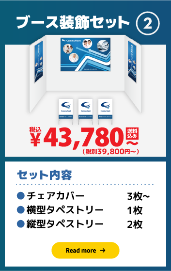 ブース装飾セット2:39,800円（税別）〜