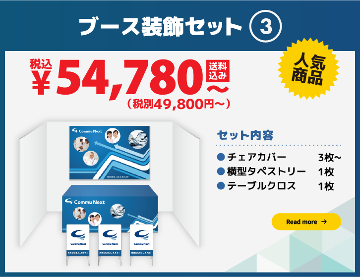 ブース装飾セット3:49,800円（税別）〜