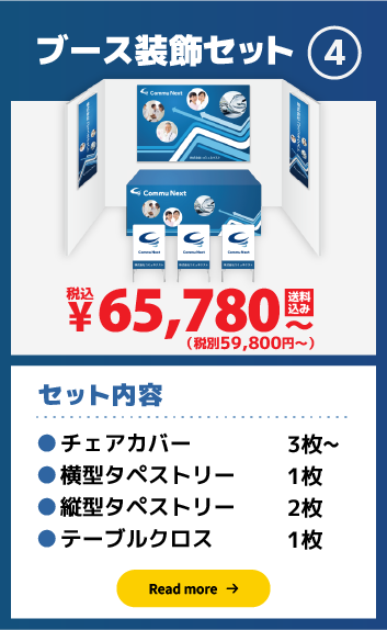 ブース装飾セット4:59,800円（税別）〜