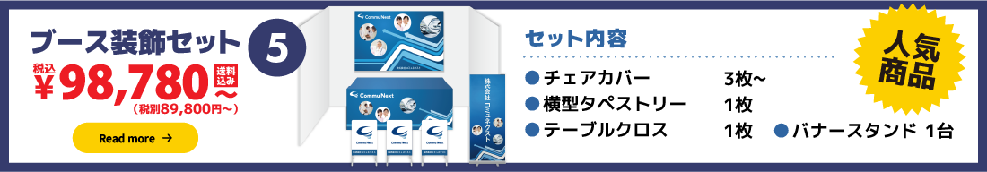 ブース装飾セット5:89,800円（税別）〜