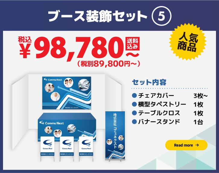 ブース装飾セット5:89,800円（税別）〜