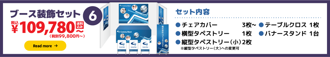 ブース装飾セット6:99,800円（税別）〜