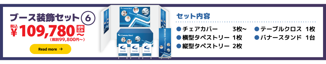 ブース装飾セット6:99,800円（税別）〜