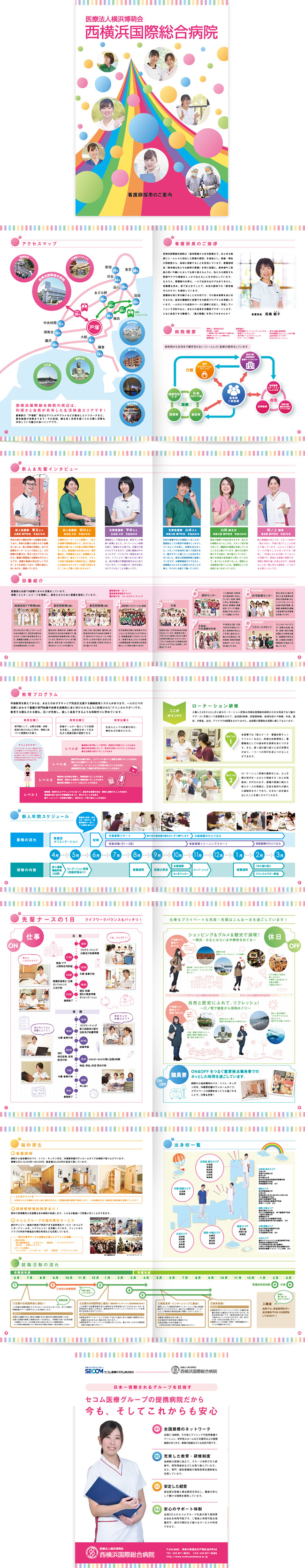 西横浜国際総合病院 看護部採用パンフレット