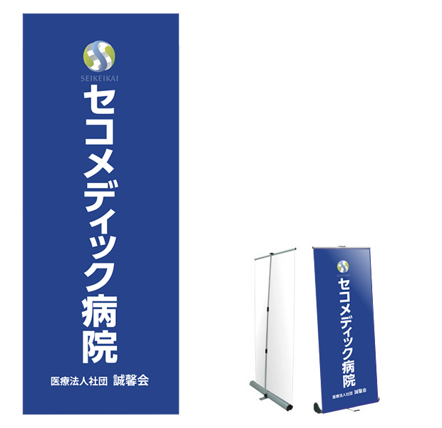 セコメディック病院 スタンドバナー 制作例