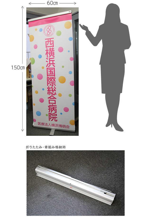 西横浜国際総合病院 看護師採用 バナースタンド