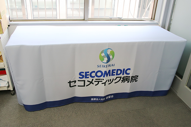 セコメディック病院 テーブルクロス 制作例 完成写真