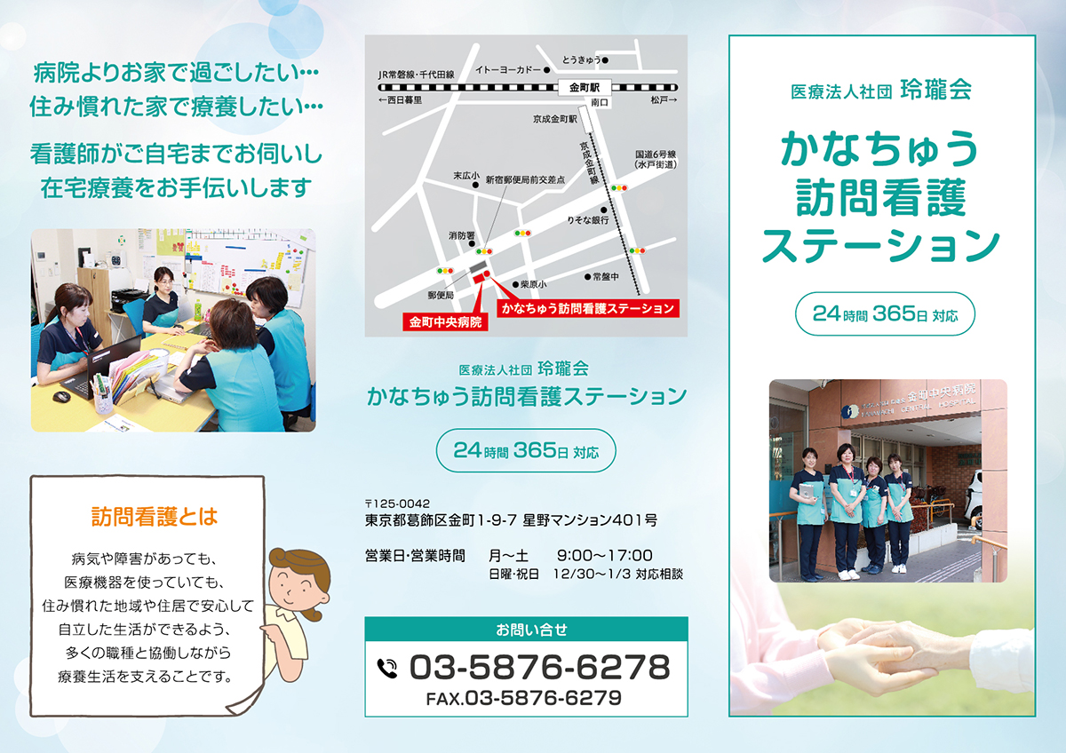 三つ折りパンフレット（かなちゅう訪問看護ステーション 様） 株式会社コミュネクスト