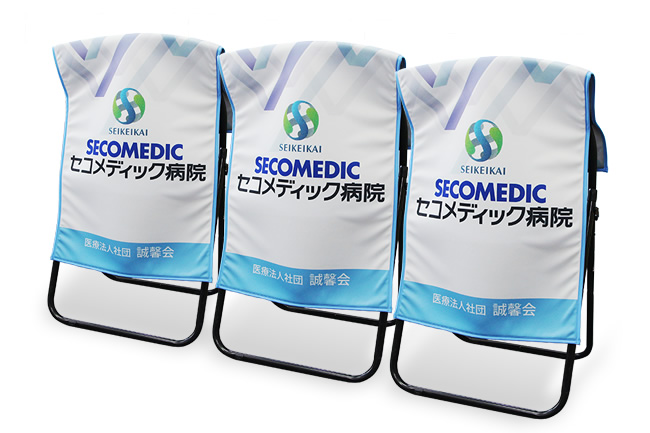 セコメディック病院 チェアカバー 制作例