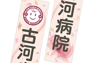 画像：古河総合病院 ブース装飾グッズ