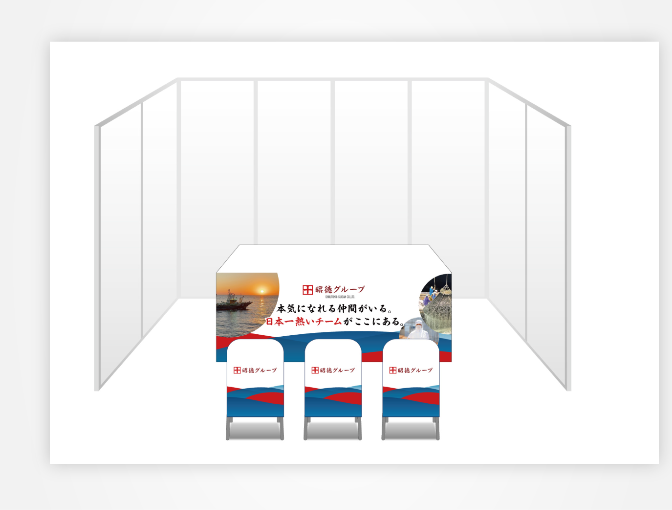 画像:昭徳水産株式会社 ブース装飾セット