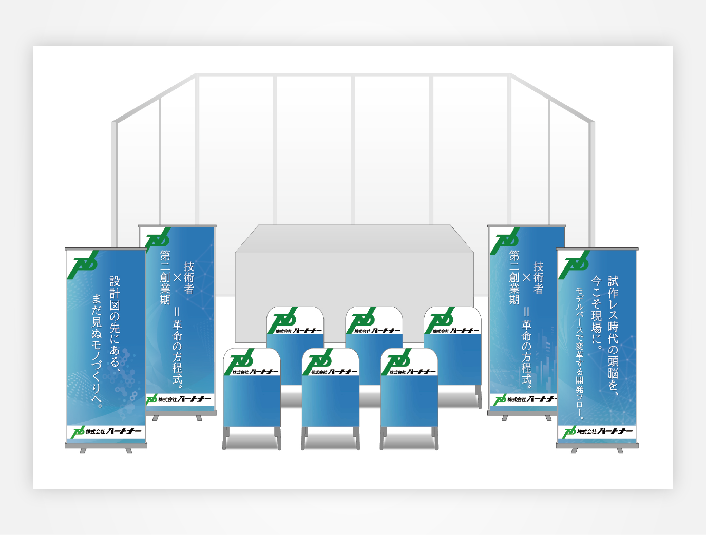 画像：パートナー ブース装飾グッズ