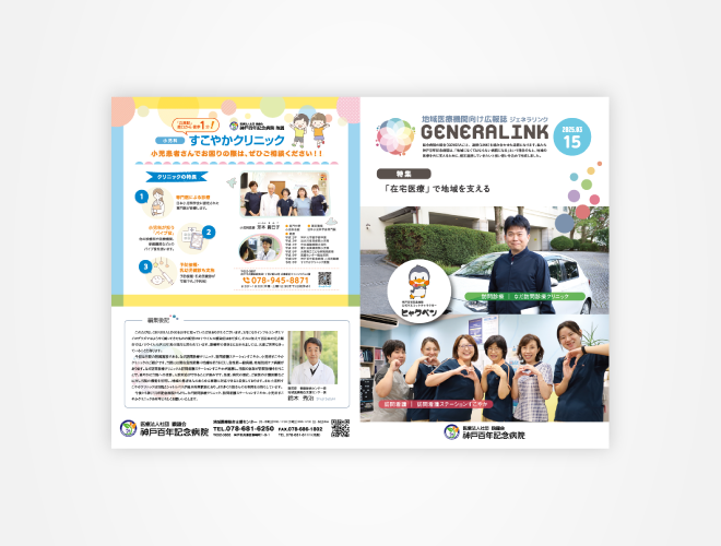 画像：神戸百年記念病院　地域医療機関向け広報誌GENERALINK 15号