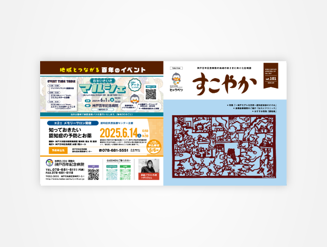 画像：神戸百年記念病院　院内報すこやか 101号
