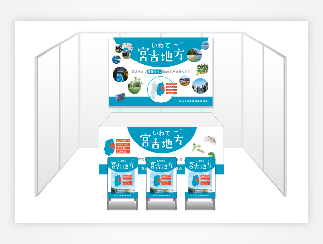 画像：宮古地方農業振興協議会 ブース装飾グッズ