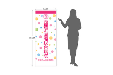 画像：西横浜国際総合病院 ブース装飾グッズ