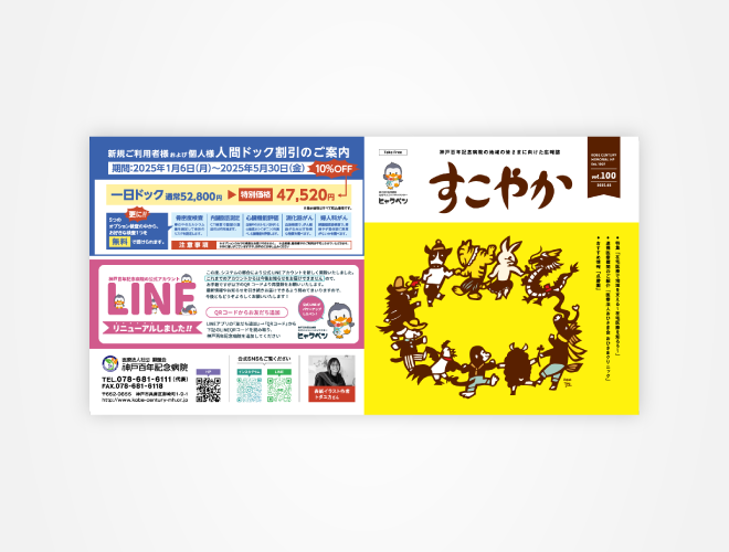 画像：神戸百年記念病院　院内報すこやか 100号