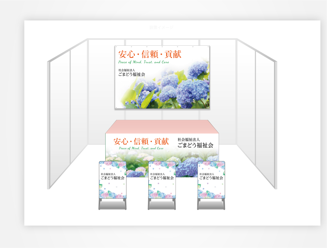 画像：特別養護老人ホームあじさいの里 ブース装飾セット