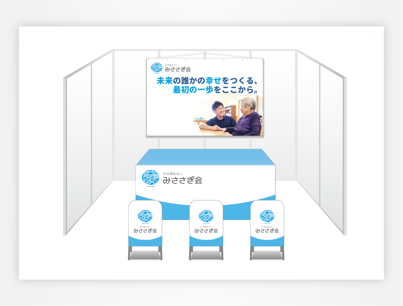画像：社会福祉法人みささぎ会　藤井寺特別養護老人ホーム ブース装飾セット