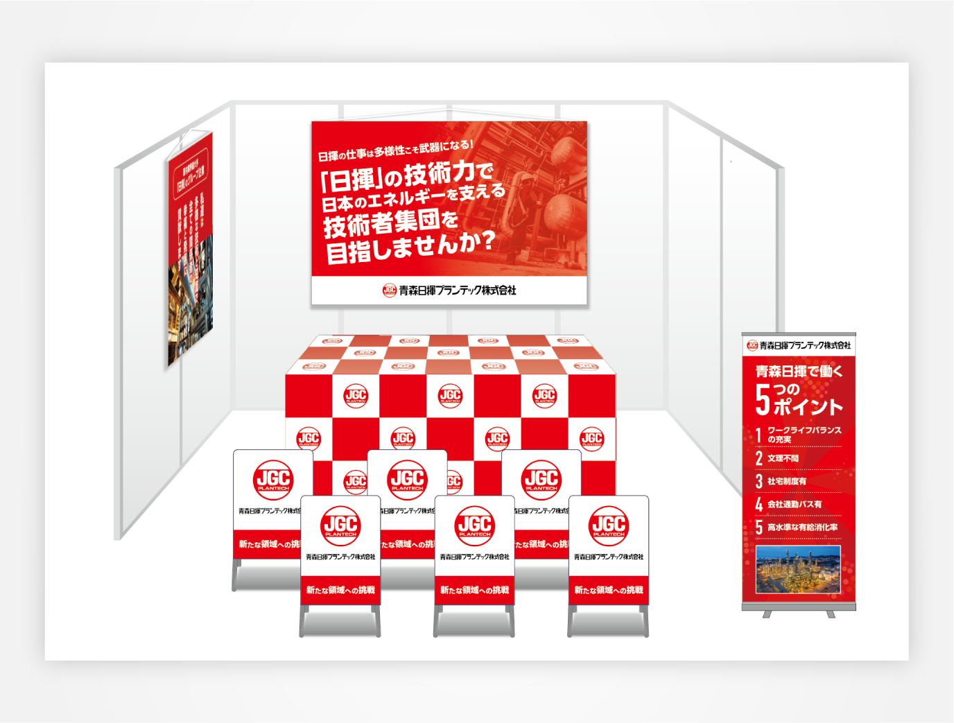 画像:青森日揮プランテック株式会社 ブース装飾セット