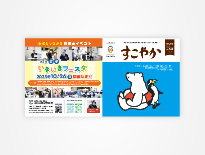 画像：神戸百年記念病院　院内報すこやか 102号