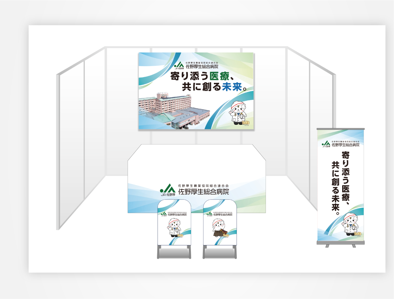 画像：佐野厚生農業協同組合連合会 佐野厚生総合病院 ブース装飾セット
