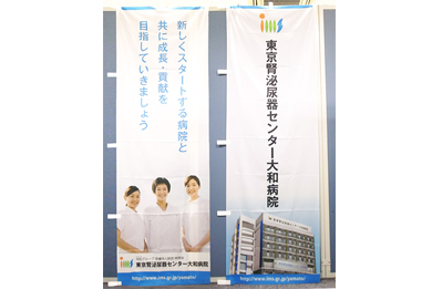 画像：東京腎泌尿器センター大和病院 ブース装飾グッズ