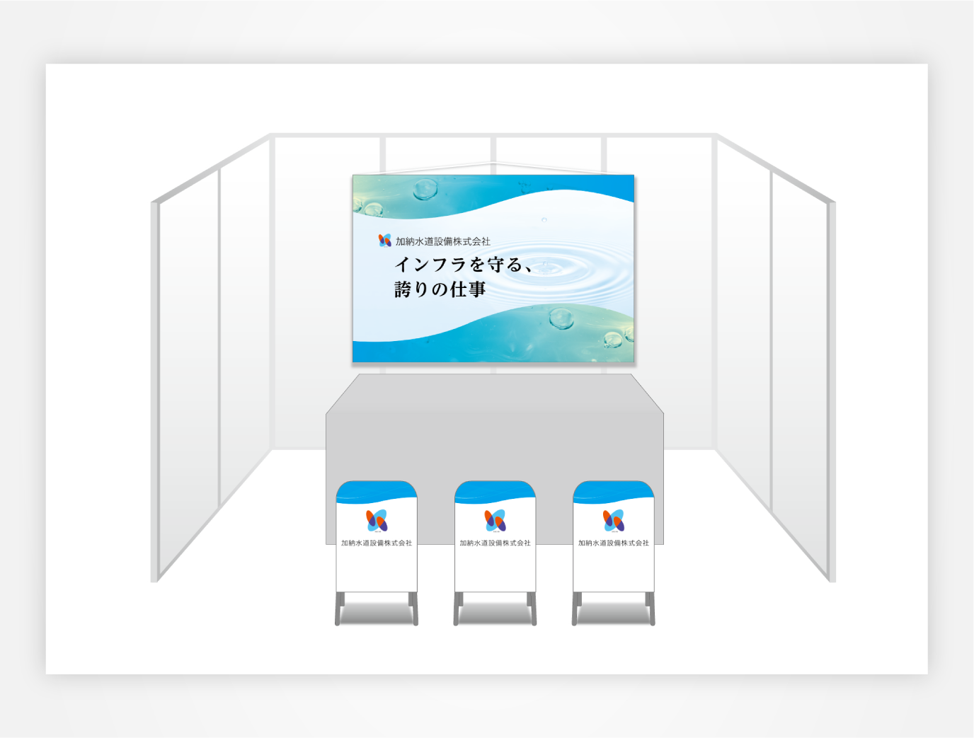 画像:加納水道設備株式会社 ブース装飾セット
