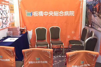画像：板橋中央病院 ブース装飾グッズ