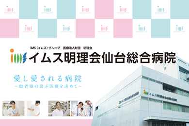 画像：イムス明理会仙台総合病院 ブース装飾グッズ